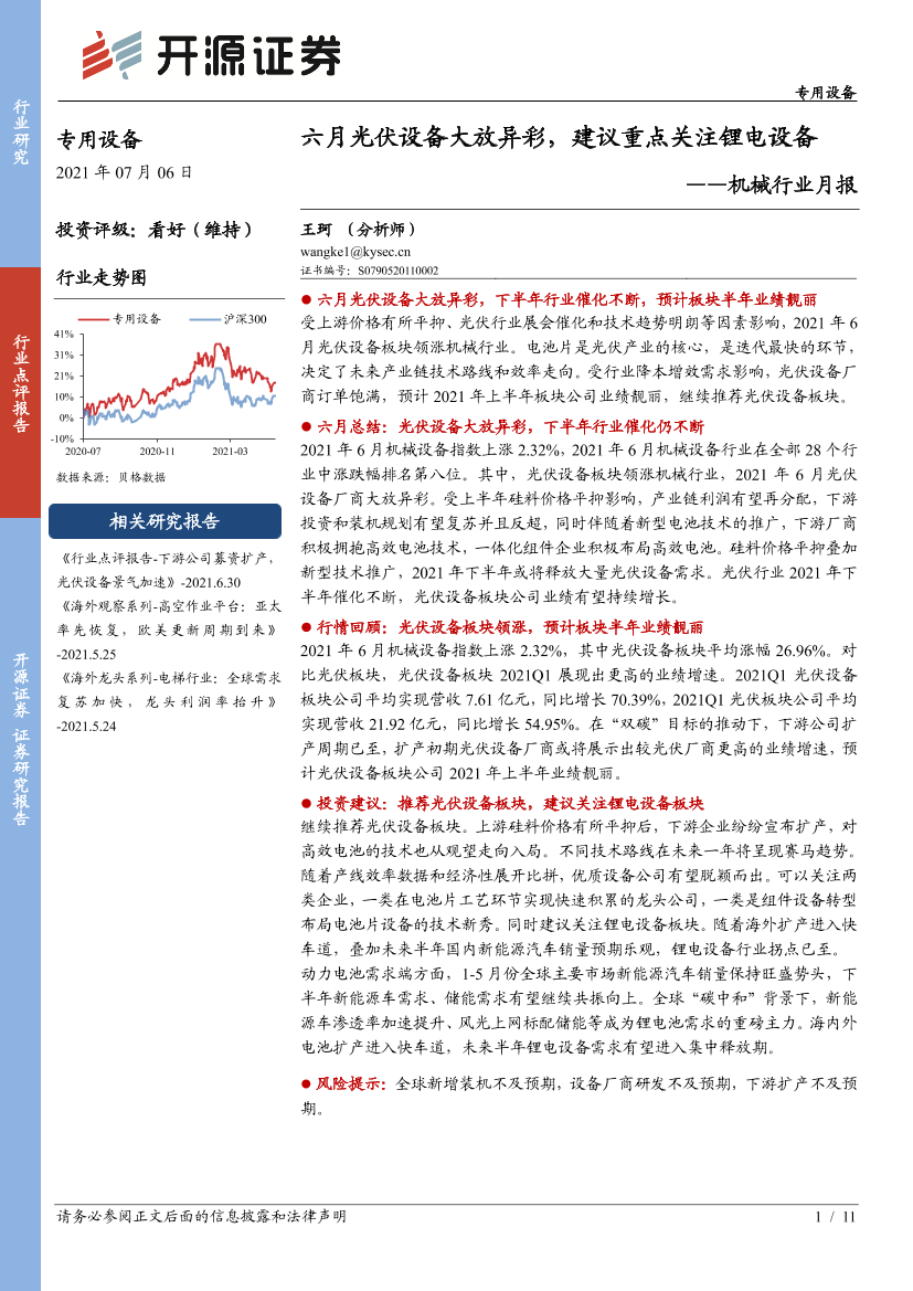 机械行业月报：六月光伏设备大放异彩，建议重点关注锂电设备-20210706-开源证券-11页机械行业月报：六月光伏设备大放异彩，建议重点关注锂电设备-20210706-开源证券-11页_1.png