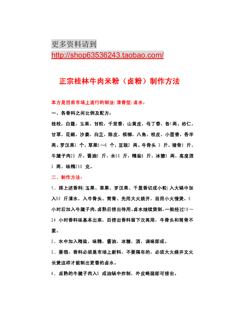 正宗桂林牛肉粉卤水汤料制作技术配方(加盟....正宗桂林牛肉粉卤水汤料制作技术配方(加盟...._1.png