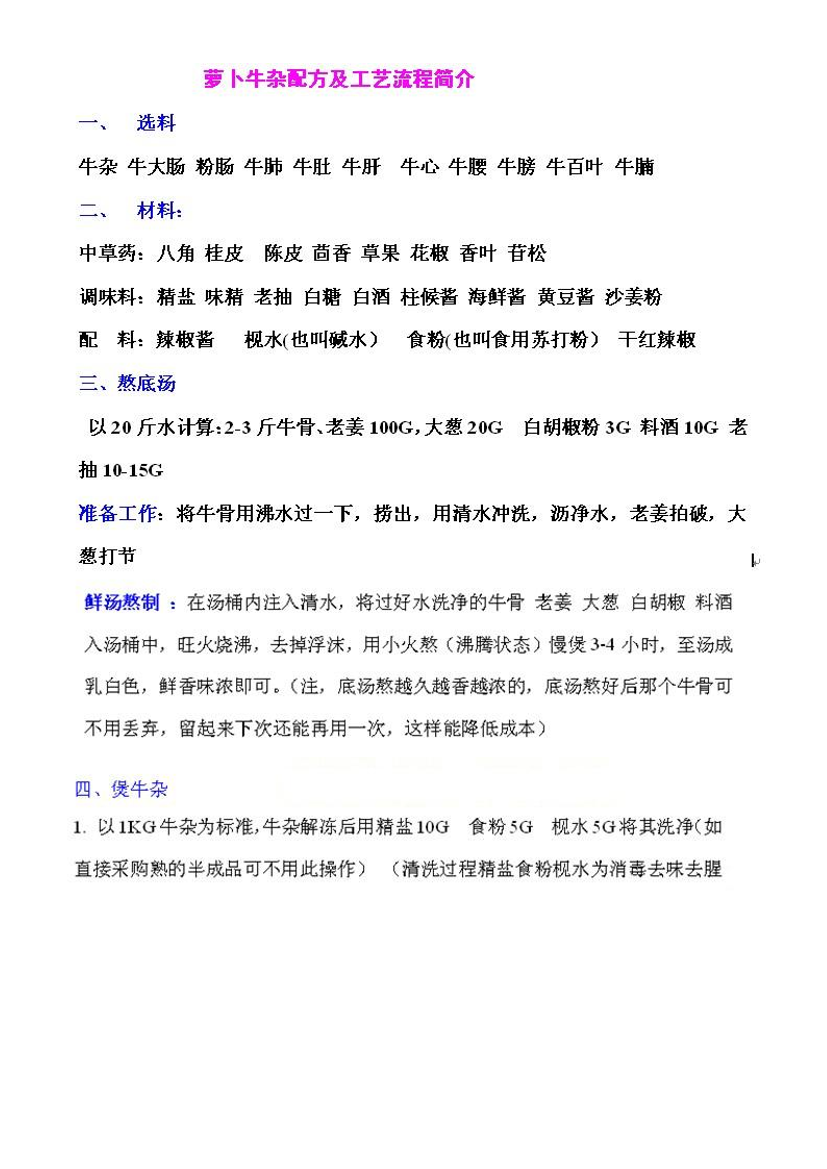 正宗萝卜牛杂文件配方做法全过程正宗萝卜牛杂文件配方做法全过程_1.png