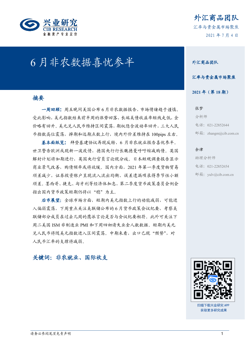 汇率与贵金属市场聚焦2021年（第18期）：6月非农数据喜忧参半-20210704-兴业研究-26页汇率与贵金属市场聚焦2021年（第18期）：6月非农数据喜忧参半-20210704-兴业研究-26页_1.png