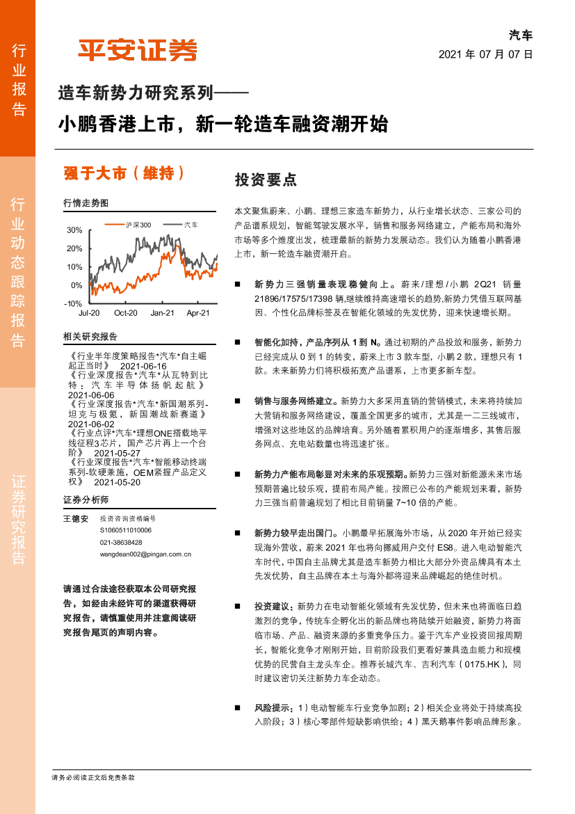 汽车行业造车新势力研究系列：小鹏香港上市，新一轮造车融资潮开始-20210707-平安证券-14页汽车行业造车新势力研究系列：小鹏香港上市，新一轮造车融资潮开始-20210707-平安证券-14页_1.png