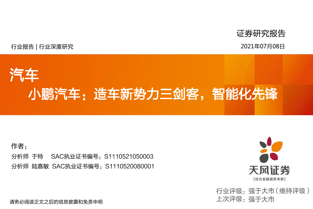 汽车行业：小鹏汽车，造车新势力三剑客，智能化先锋-20210708-天风证券-46页汽车行业：小鹏汽车，造车新势力三剑客，智能化先锋-20210708-天风证券-46页_1.png