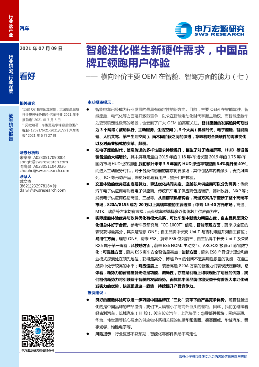 汽车行业：横向评价主要OEM在智舱、智驾方面的能力（七），智舱进化催生新硬件需求，中国品牌正领跑用户体验-20210709-申万宏源-25页汽车行业：横向评价主要OEM在智舱、智驾方面的能力（七），智舱进化催生新硬件需求，中国品牌正领跑用户体验-20210709-申万宏源-25页_1.png