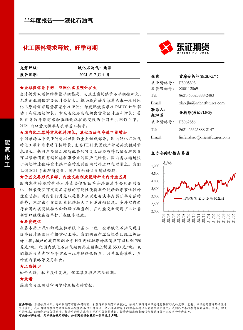 液化石油气半年度报告：化工原料需求释放，旺季可期-20210704-东证期货-25页液化石油气半年度报告：化工原料需求释放，旺季可期-20210704-东证期货-25页_1.png