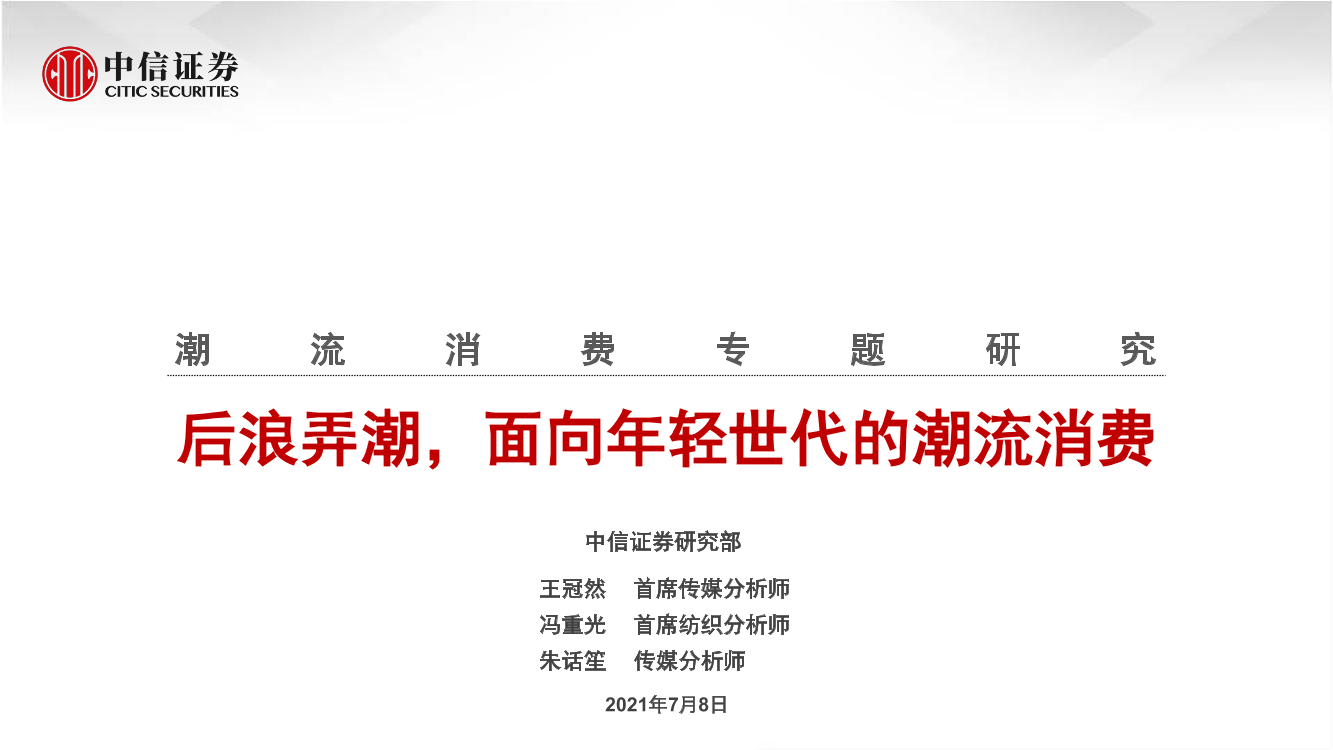 潮流消费行业专题研究：后浪弄潮，面向年轻世代的潮流消费-20210708-中信证券-20页潮流消费行业专题研究：后浪弄潮，面向年轻世代的潮流消费-20210708-中信证券-20页_1.png