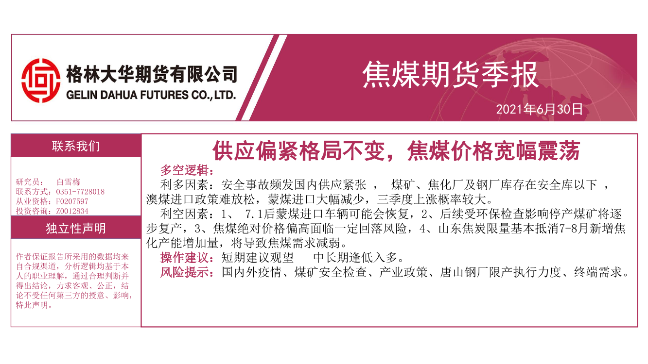 焦煤期货季报：供应偏紧格局不变，焦煤价格宽幅震荡-20210630-格林大华期货-20页焦煤期货季报：供应偏紧格局不变，焦煤价格宽幅震荡-20210630-格林大华期货-20页_1.png