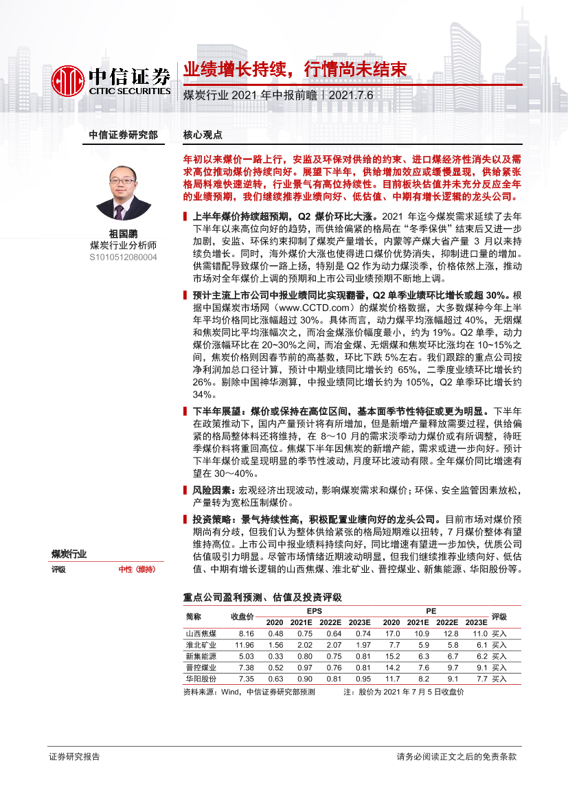 煤炭行业2021年中报前瞻：业绩增长持续，行情尚未结束-20210706-中信证券-16页煤炭行业2021年中报前瞻：业绩增长持续，行情尚未结束-20210706-中信证券-16页_1.png