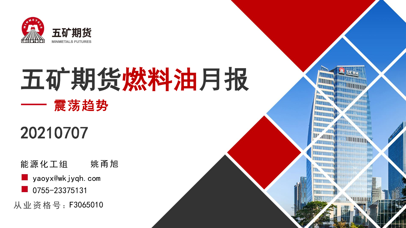 燃料油月报：震荡趋势-20210707-五矿期货-40页燃料油月报：震荡趋势-20210707-五矿期货-40页_1.png