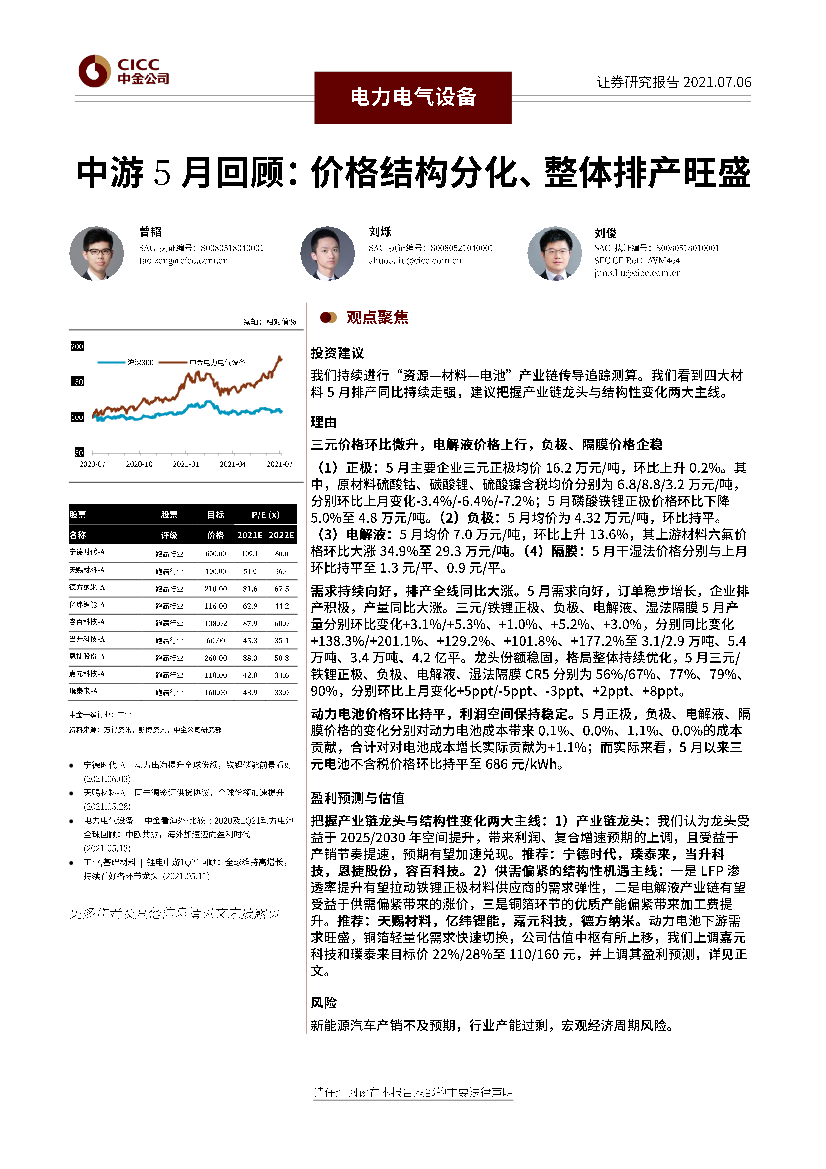 电力电气设备行业中游5月回顾：价格结构分化、整体排产旺盛-20210706-中金公司-23页电力电气设备行业中游5月回顾：价格结构分化、整体排产旺盛-20210706-中金公司-23页_1.png