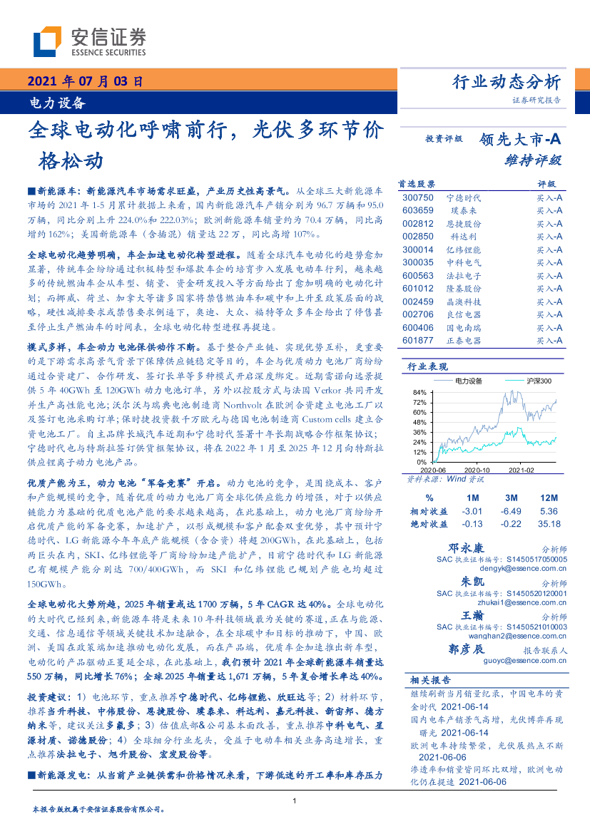 电力设备行业：全球电动化呼啸前行，光伏多环节价格松动-20210703-安信证券-28页电力设备行业：全球电动化呼啸前行，光伏多环节价格松动-20210703-安信证券-28页_1.png