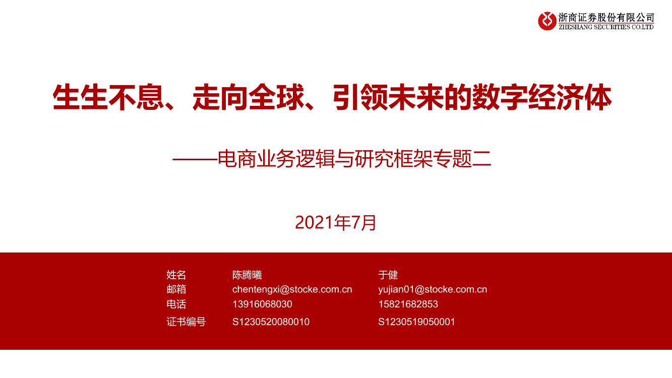 电商行业业务逻辑与研究框架专题二：生生不息、走向全球、引领未来的数字经济体-20210703-浙商证券-46页电商行业业务逻辑与研究框架专题二：生生不息、走向全球、引领未来的数字经济体-20210703-浙商证券-46页_1.png