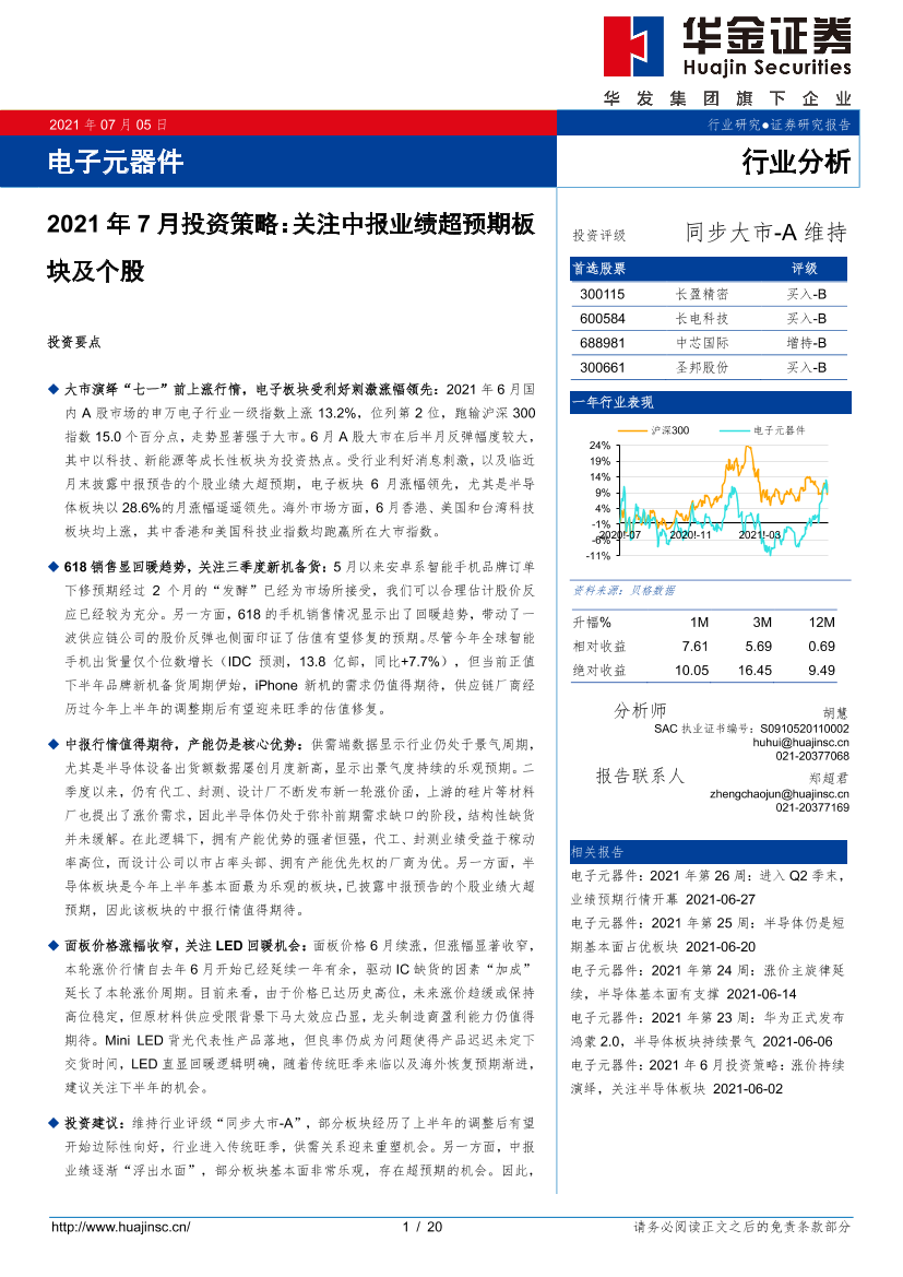 电子元器件行业2021年7月投资策略：关注中报业绩超预期板块及个股-20210705-华金证券-20页电子元器件行业2021年7月投资策略：关注中报业绩超预期板块及个股-20210705-华金证券-20页_1.png