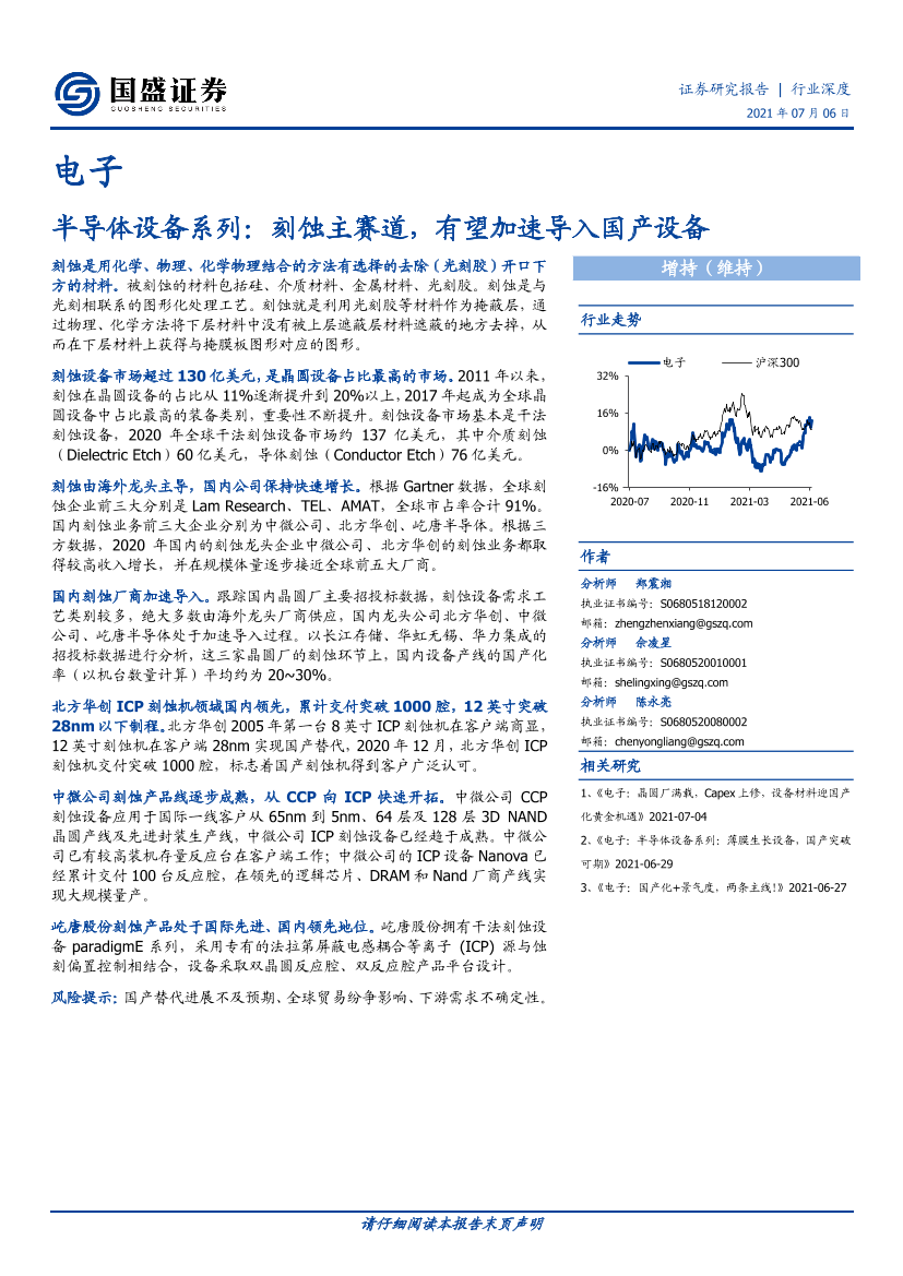 电子行业半导体设备系列：刻蚀主赛道，有望加速导入国产设备-20210706-国盛证券-22页电子行业半导体设备系列：刻蚀主赛道，有望加速导入国产设备-20210706-国盛证券-22页_1.png