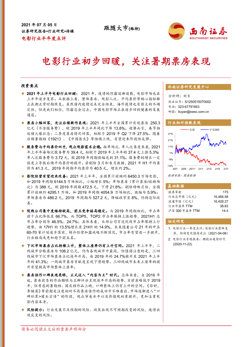 电影行业半年度点评：电影行业初步回暖，关注暑期票房表现-20210705-西南证券-18页电影行业半年度点评：电影行业初步回暖，关注暑期票房表现-20210705-西南证券-18页_1.png