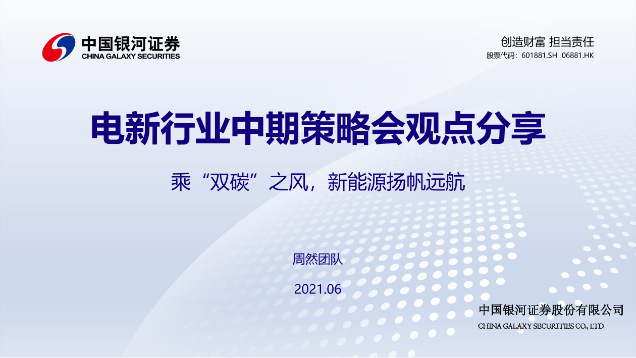 电新行业中期策略会观点分享：乘“双碳”之风，新能源扬帆远航-20210630-银河证券-53页电新行业中期策略会观点分享：乘“双碳”之风，新能源扬帆远航-20210630-银河证券-53页_1.png