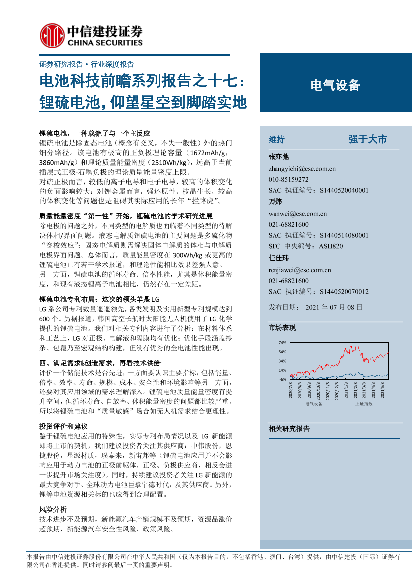 电气设备行业电池科技前瞻系列报告之十七：锂硫电池，仰望星空到脚踏实地-20210708-中信建投-26页电气设备行业电池科技前瞻系列报告之十七：锂硫电池，仰望星空到脚踏实地-20210708-中信建投-26页_1.png