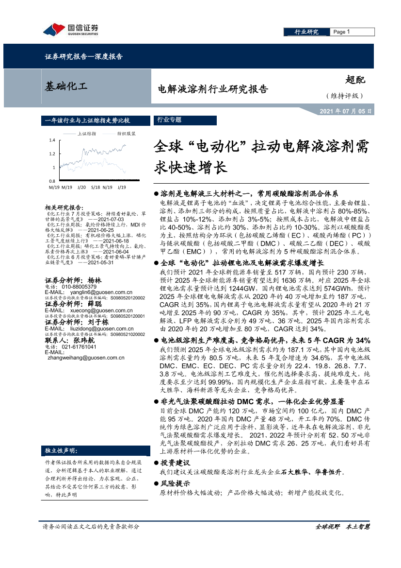 电解液溶剂行业研究报告：全球“电动化”拉动电解液溶剂需求快速增长-20210705-国信证券-18页电解液溶剂行业研究报告：全球“电动化”拉动电解液溶剂需求快速增长-20210705-国信证券-18页_1.png