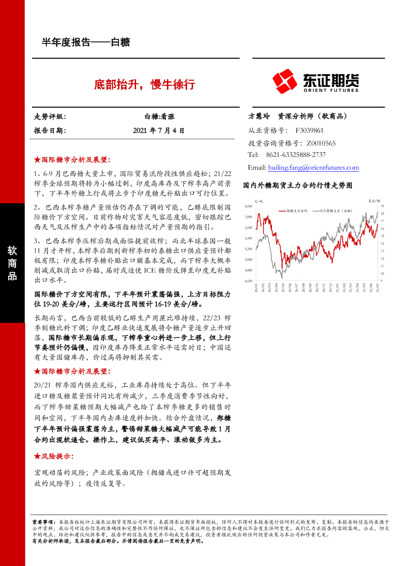 白糖半年度报告：底部抬升，慢牛徐行-20210704-东证期货-25页白糖半年度报告：底部抬升，慢牛徐行-20210704-东证期货-25页_1.png