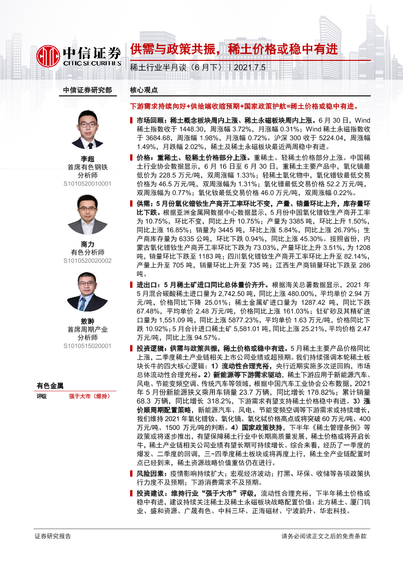 稀土行业半月谈（6月下）：供需与政策共振，稀土价格或稳中有进-20210705-中信证券-36页稀土行业半月谈（6月下）：供需与政策共振，稀土价格或稳中有进-20210705-中信证券-36页_1.png