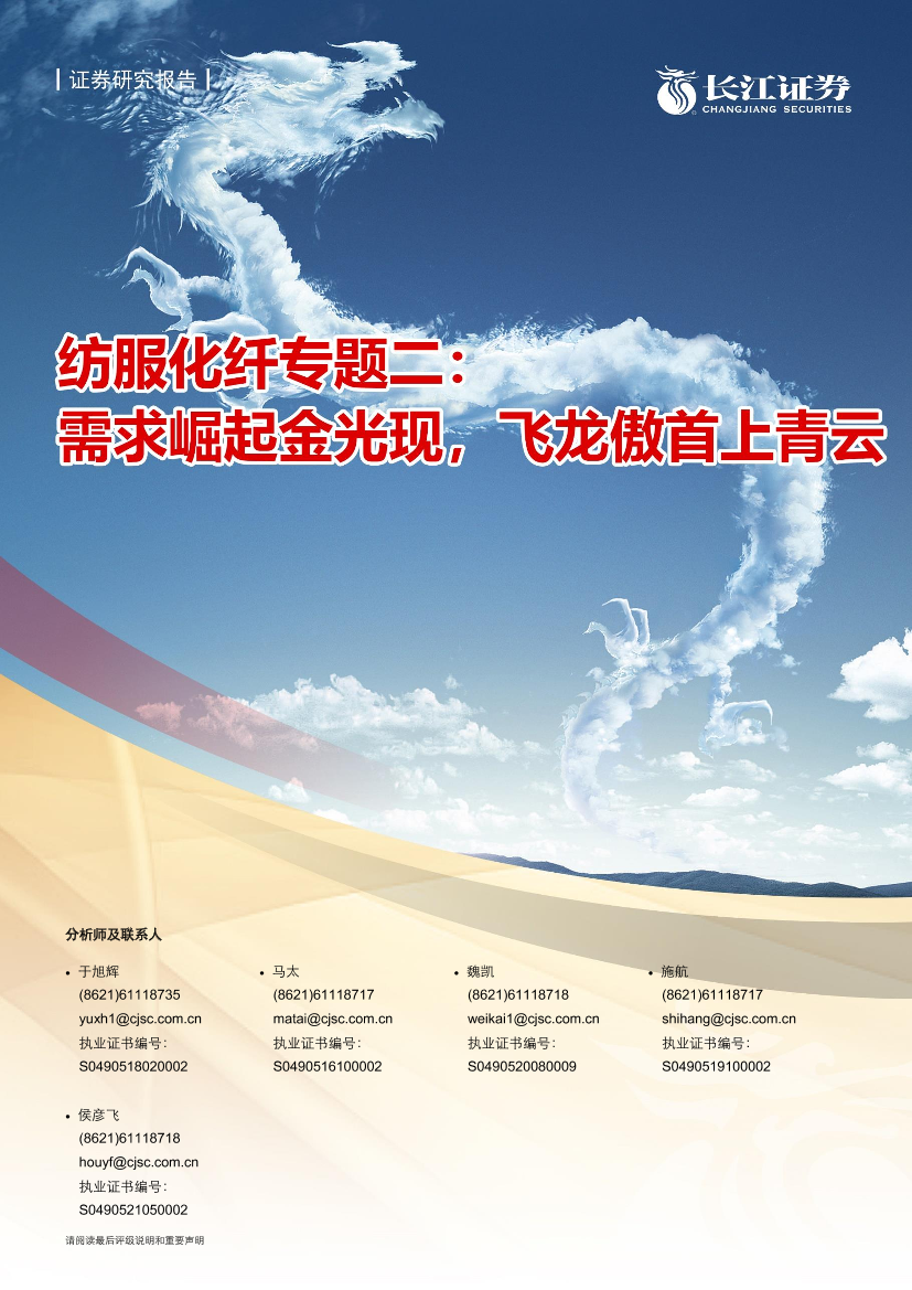 纺服化纤行业专题二：需求崛起金光现，飞龙傲首上青云-20210708-长江证券-20页纺服化纤行业专题二：需求崛起金光现，飞龙傲首上青云-20210708-长江证券-20页_1.png