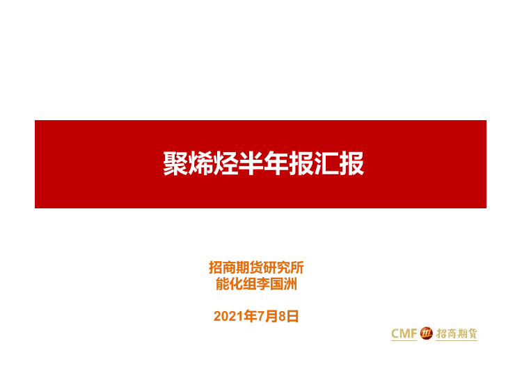 聚烯烃半年报汇报-20210708-招商期货-44页聚烯烃半年报汇报-20210708-招商期货-44页_1.png