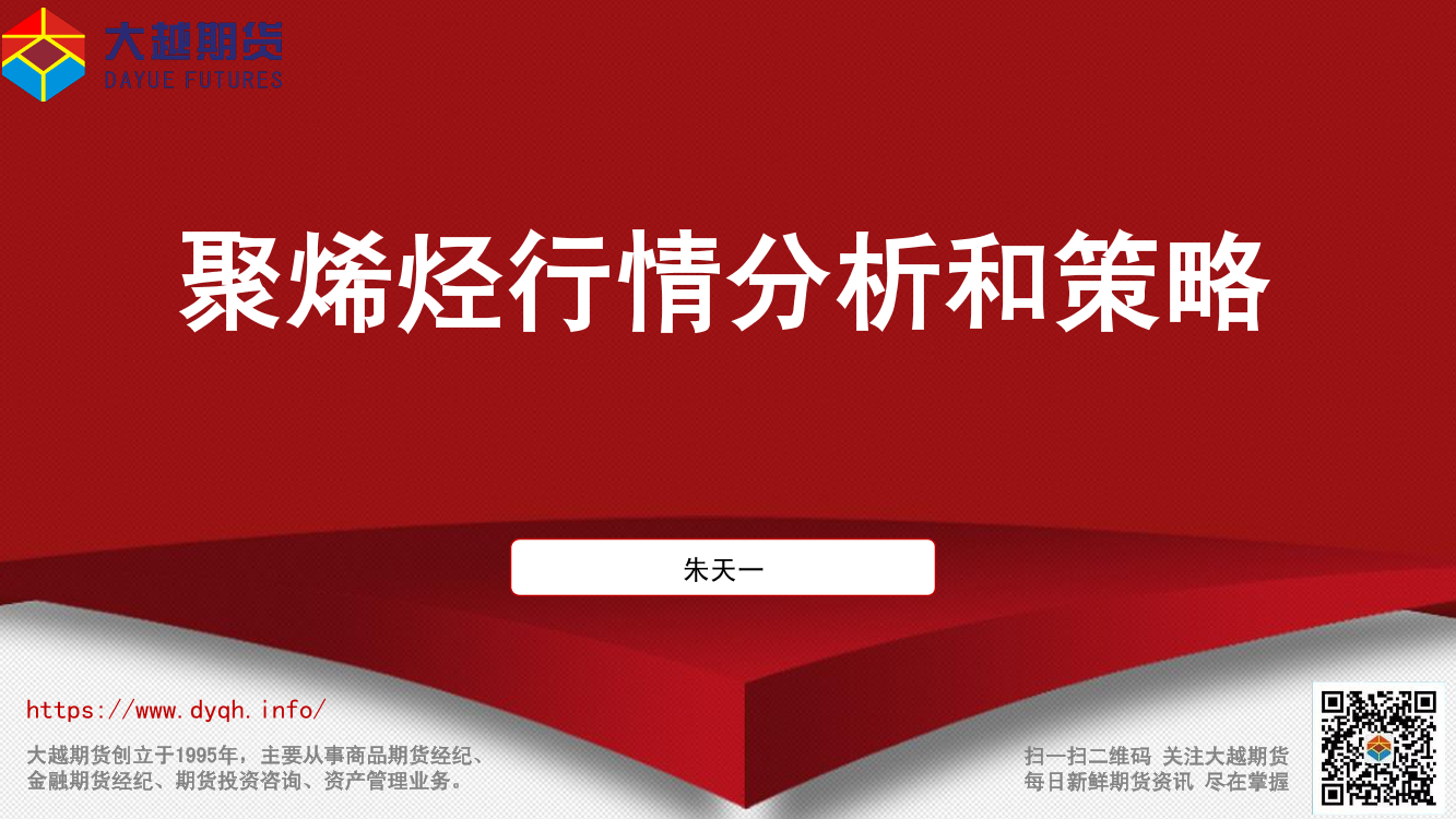 聚烯烃行情分析和策略-20210708-大越期货-20页聚烯烃行情分析和策略-20210708-大越期货-20页_1.png