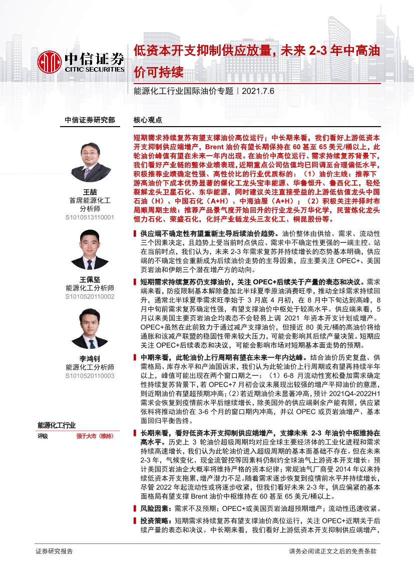 能源化工行业国际油价专题：低资本开支抑制供应放量，未来2~3年中高油价可持续-20210706-中信证券-25页能源化工行业国际油价专题：低资本开支抑制供应放量，未来2~3年中高油价可持续-20210706-中信证券-25页_1.png