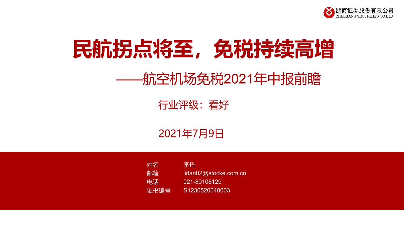 航空机场免税行业2021年中报前瞻：民航拐点将至，免税持续高增-20210709-浙商证券-21页航空机场免税行业2021年中报前瞻：民航拐点将至，免税持续高增-20210709-浙商证券-21页_1.png