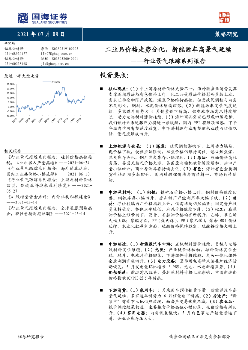 行业景气跟踪系列报告：工业品价格走势分化，新能源车高景气延续-20210708-国海证券-38页行业景气跟踪系列报告：工业品价格走势分化，新能源车高景气延续-20210708-国海证券-38页_1.png