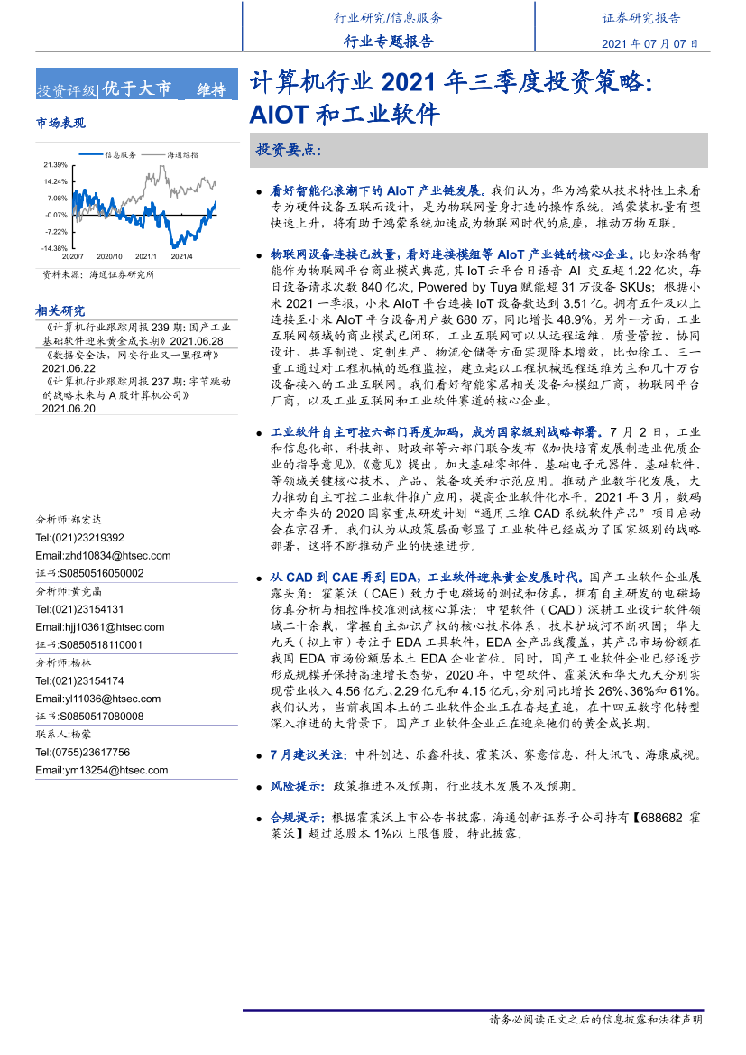 计算机行业2021年三季度投资策略：AIOT和工业软件-20210707-海通证券-12页计算机行业2021年三季度投资策略：AIOT和工业软件-20210707-海通证券-12页_1.png