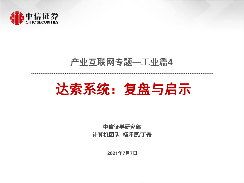 计算机行业产业互联网专题：工业篇4，达索系统，复盘与启示-20210707-中信证券-46页计算机行业产业互联网专题：工业篇4，达索系统，复盘与启示-20210707-中信证券-46页_1.png