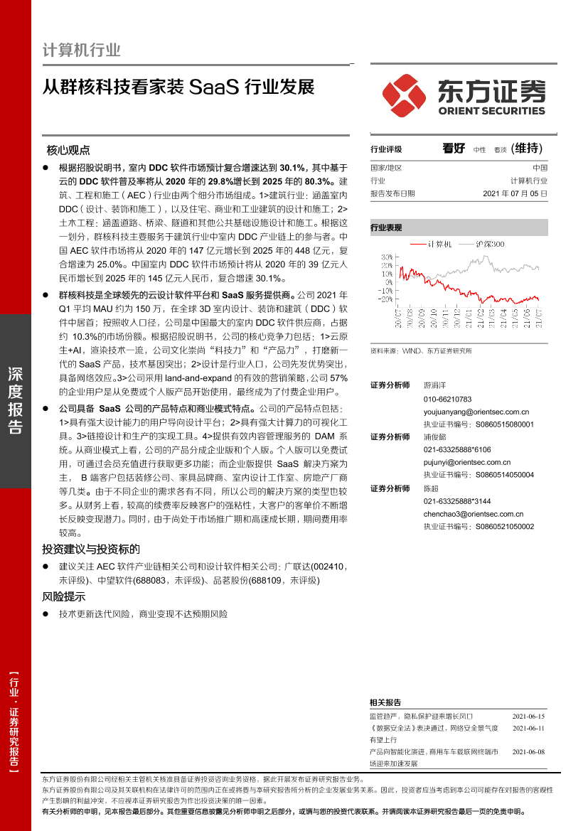 计算机行业：从群核科技看家装SaaS行业发展-20210705-东方证券-17页计算机行业：从群核科技看家装SaaS行业发展-20210705-东方证券-17页_1.png