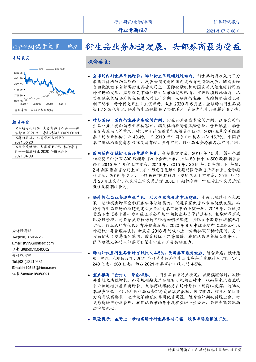 证券行业专题报告：衍生品业务加速发展，头部券商最为受益-20210708-海通证券-40页证券行业专题报告：衍生品业务加速发展，头部券商最为受益-20210708-海通证券-40页_1.png