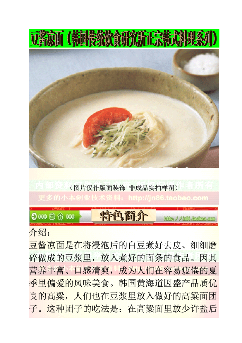 豆酱凉面（韩国传统饮食研究所正宗韩式料理系列）豆酱凉面（韩国传统饮食研究所正宗韩式料理系列）_1.png