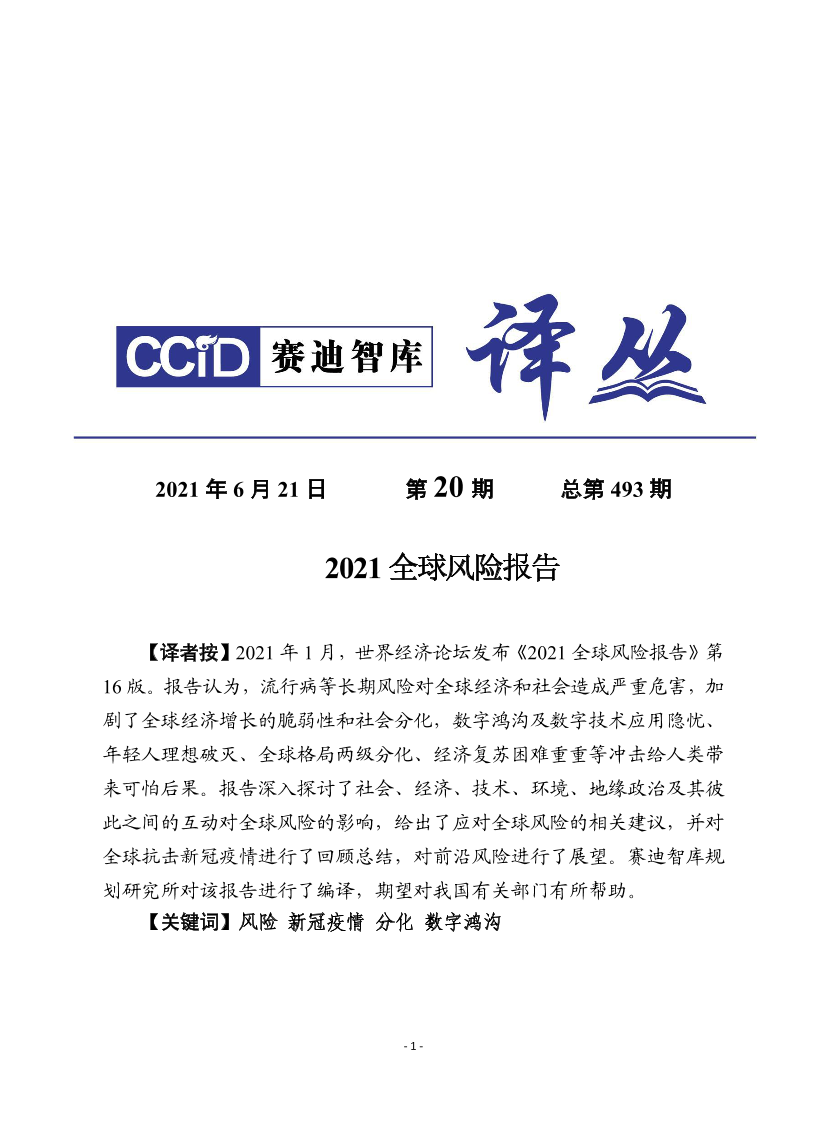 赛迪翻译-《2021年全球风险报告》-2021.6-28页赛迪翻译-《2021年全球风险报告》-2021.6-28页_1.png