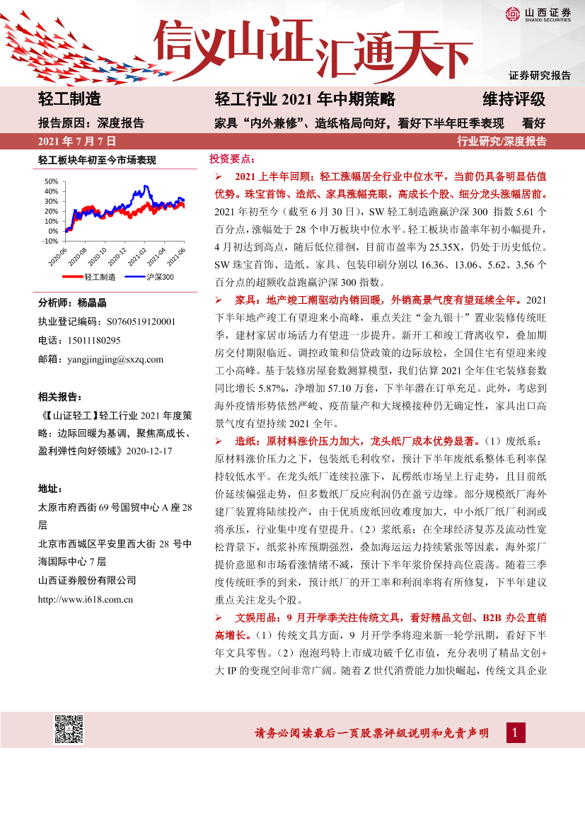 轻工行业2021年中期策略：家具“内外兼修”、造纸格局向好，看好下半年旺季表现-20210707-山西证券-32页轻工行业2021年中期策略：家具“内外兼修”、造纸格局向好，看好下半年旺季表现-20210707-山西证券-32页_1.png