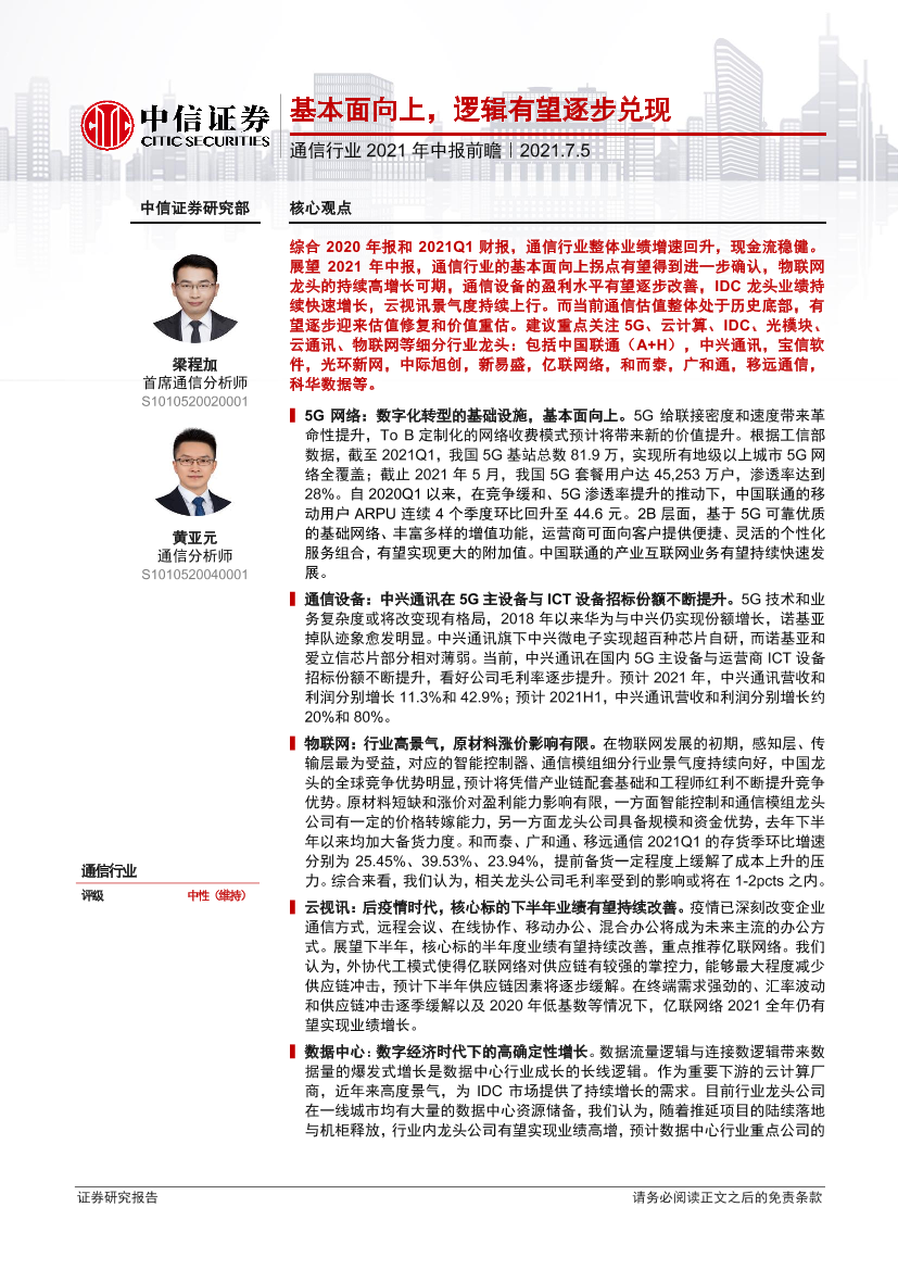 通信行业2021年中报前瞻：基本面向上，逻辑有望逐步兑现-20210705-中信证券-20页通信行业2021年中报前瞻：基本面向上，逻辑有望逐步兑现-20210705-中信证券-20页_1.png