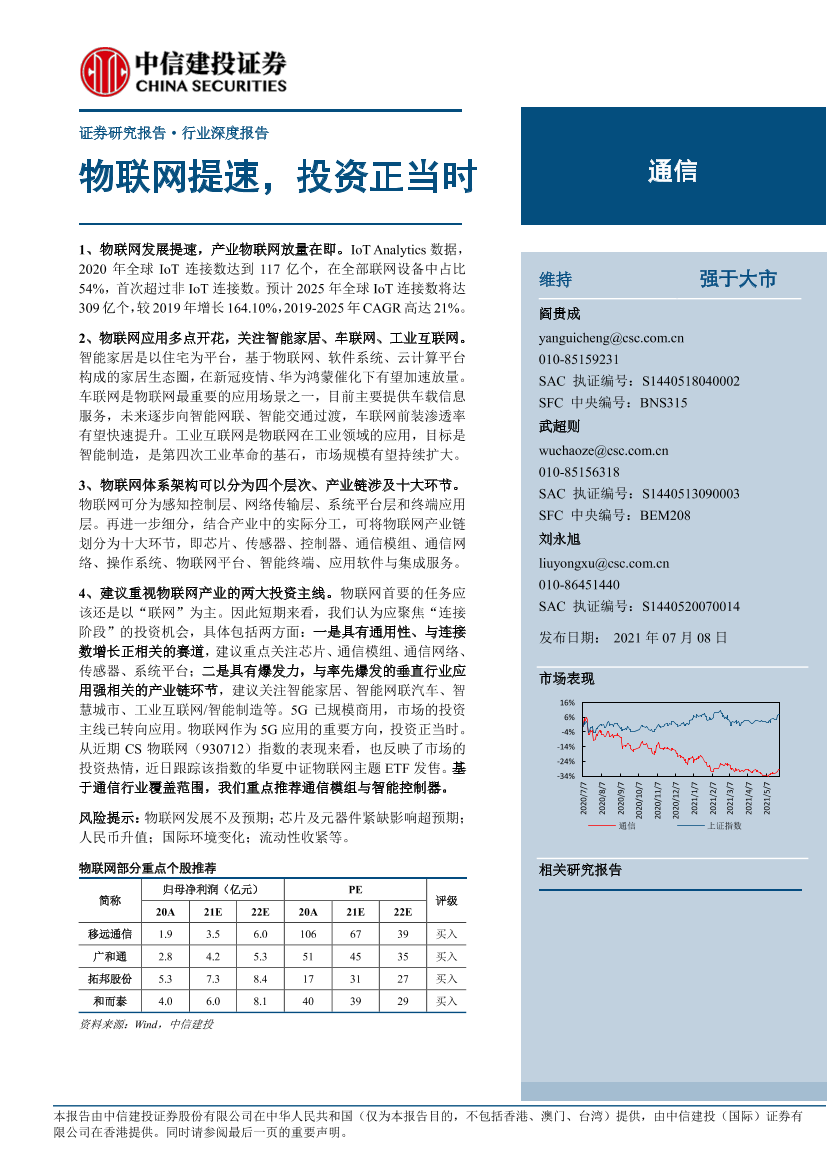 通信行业：物联网提速，投资正当时-20210708-中信建投-25页通信行业：物联网提速，投资正当时-20210708-中信建投-25页_1.png