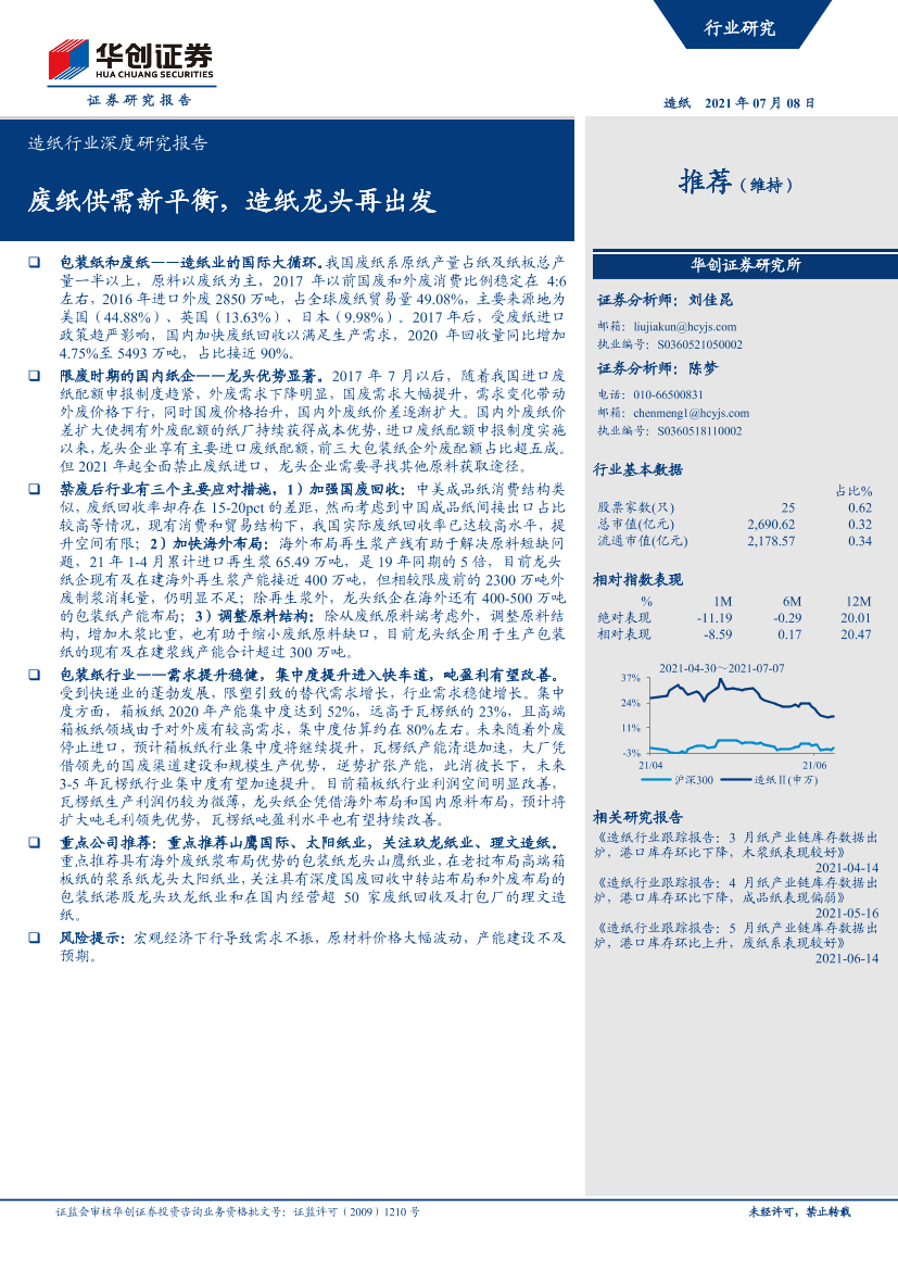 造纸行业深度研究报告：废纸供需新平衡，造纸龙头再出发-20210708-华创证券-28页造纸行业深度研究报告：废纸供需新平衡，造纸龙头再出发-20210708-华创证券-28页_1.png