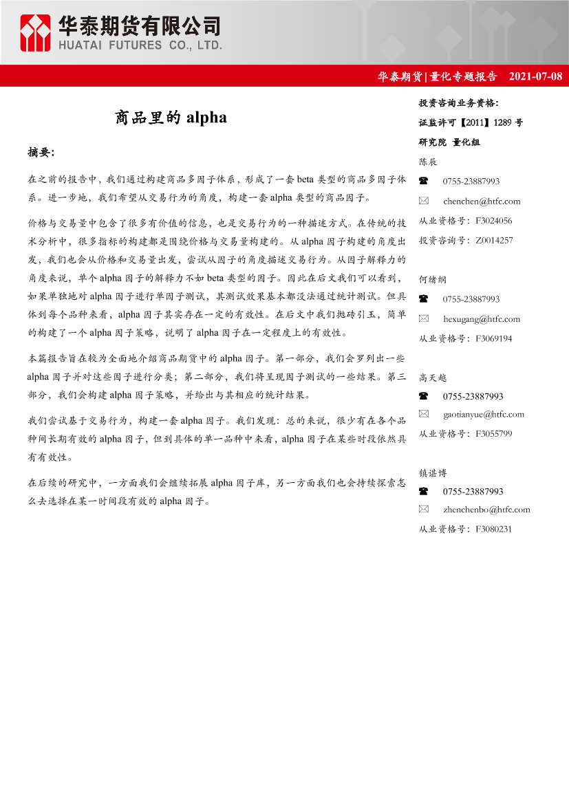 量化专题报告：商品里的alpha-20210708-华泰期货-17页量化专题报告：商品里的alpha-20210708-华泰期货-17页_1.png