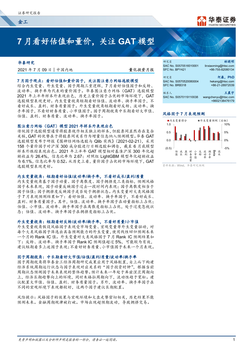 量化投资月报：7月看好估值和量价，关注GAT模型-20210709-华泰证券-27页量化投资月报：7月看好估值和量价，关注GAT模型-20210709-华泰证券-27页_1.png