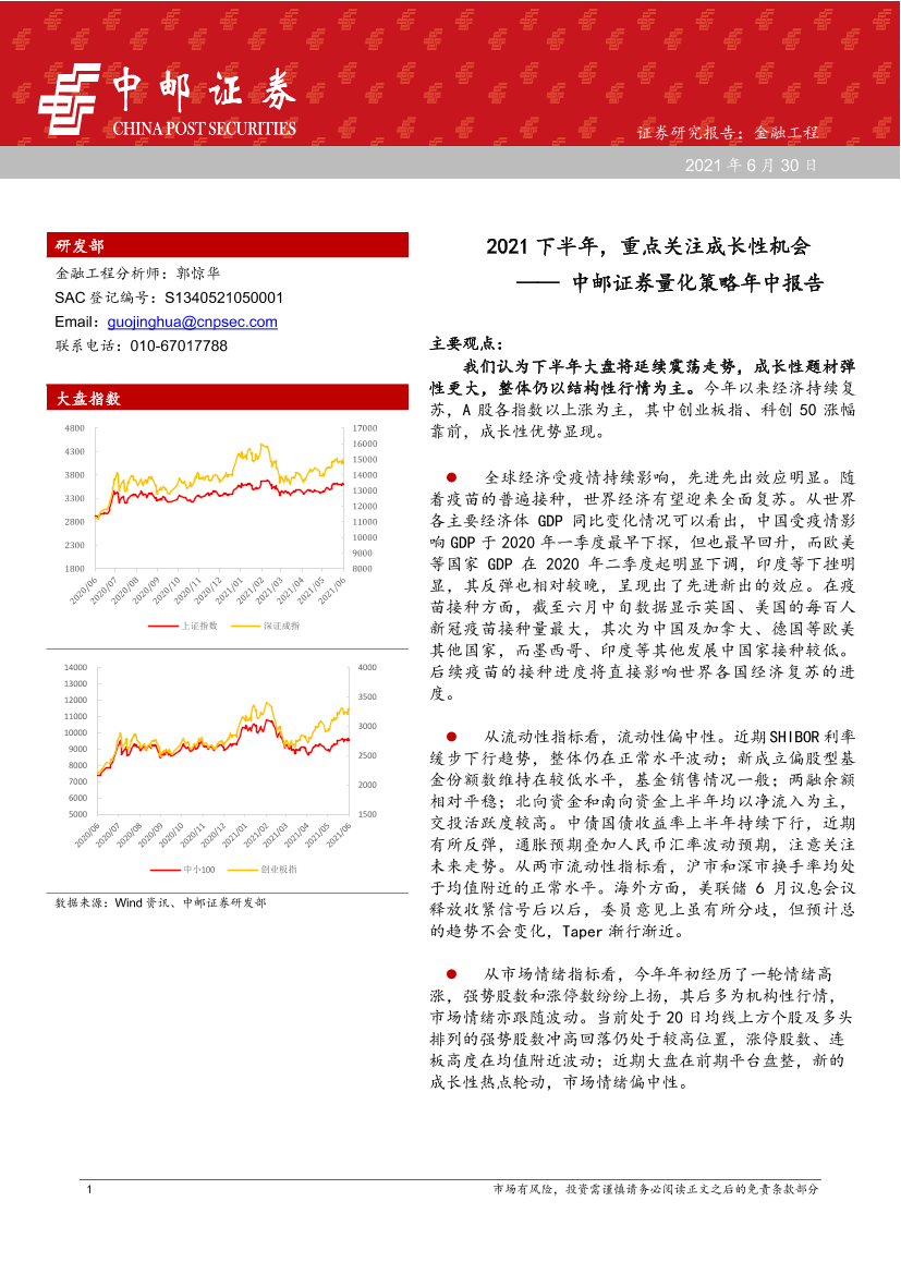 量化策略年中报告：2021下半年，重点关注成长性机会-20210630-中邮证券-28页量化策略年中报告：2021下半年，重点关注成长性机会-20210630-中邮证券-28页_1.png