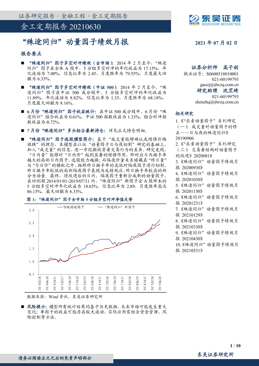 金工定期报告：“殊途同归”动量因子绩效月报-20210702-东吴证券-10页金工定期报告：“殊途同归”动量因子绩效月报-20210702-东吴证券-10页_1.png