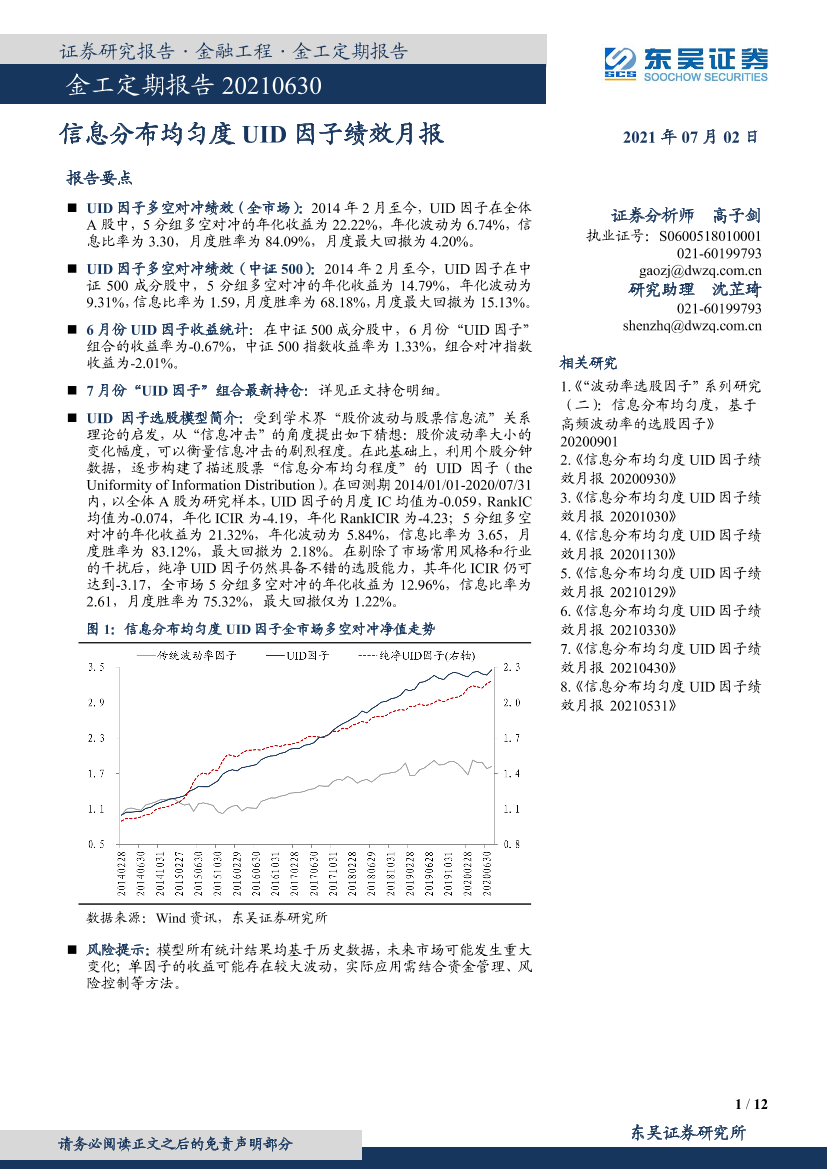 金工定期报告：信息分布均匀度UID因子绩效月报-20210702-东吴证券-12页金工定期报告：信息分布均匀度UID因子绩效月报-20210702-东吴证券-12页_1.png