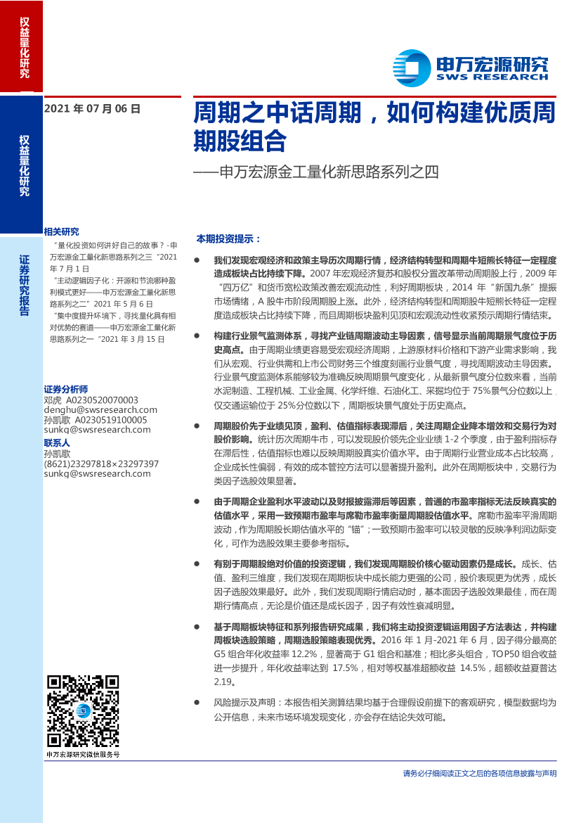 金工量化新思路系列之四：周期之中话周期，如何构建优质周期股组合-20210706-申万宏源-26页金工量化新思路系列之四：周期之中话周期，如何构建优质周期股组合-20210706-申万宏源-26页_1.png