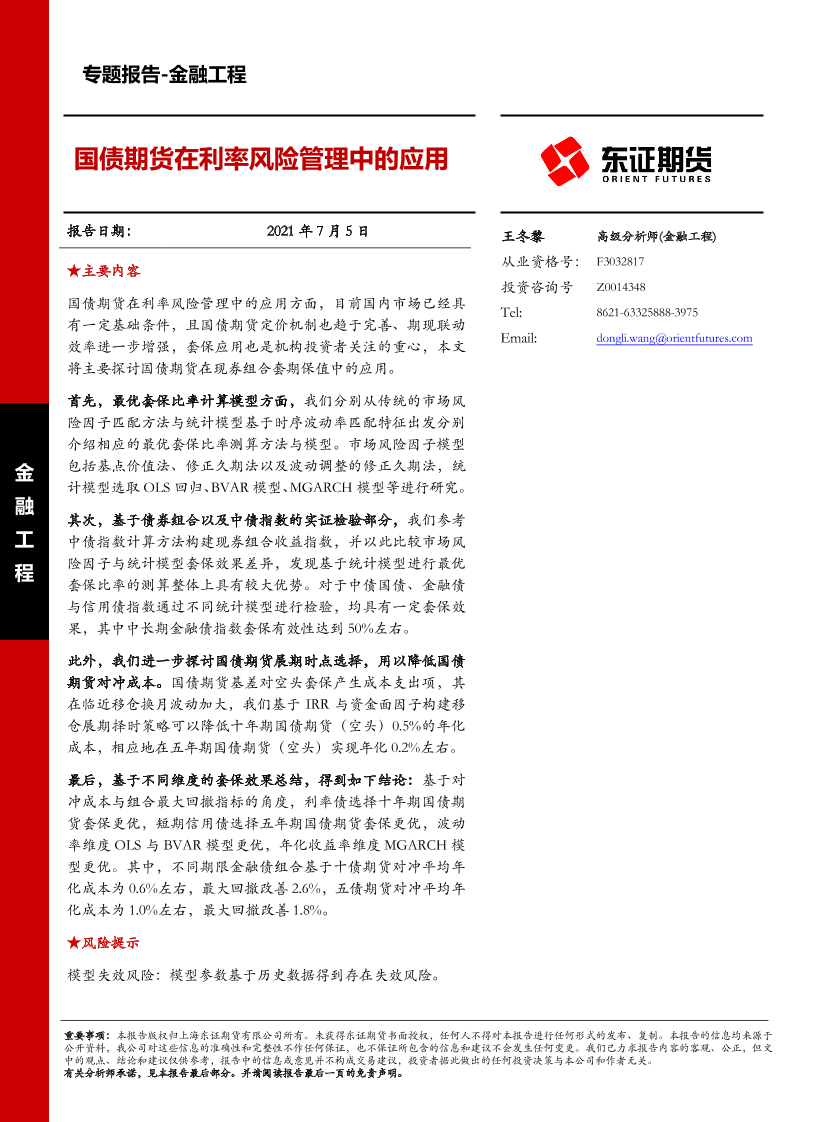 金融工程专题报告：国债期货在利率风险管理中的应用-20210705-东证期货-31页金融工程专题报告：国债期货在利率风险管理中的应用-20210705-东证期货-31页_1.png