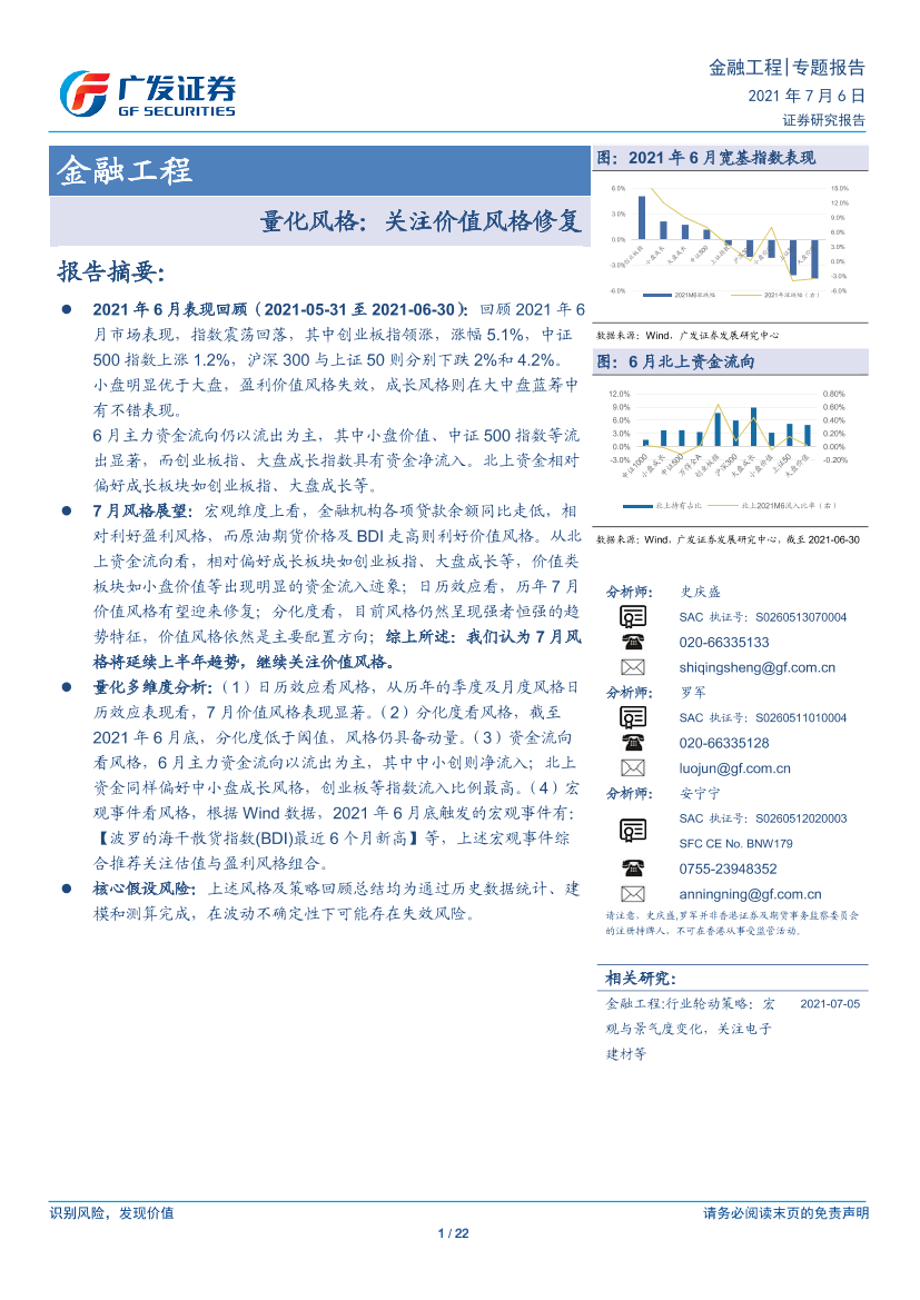 金融工程：量化风格，关注价值风格修复-20210706-广发证券-22页金融工程：量化风格，关注价值风格修复-20210706-广发证券-22页_1.png