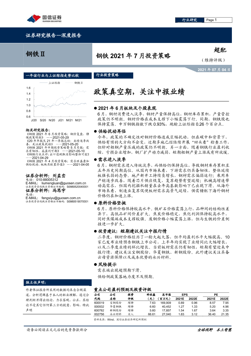 钢铁行业2021年7月投资策略：政策真空期，关注中报业绩-20210704-国信证券-19页钢铁行业2021年7月投资策略：政策真空期，关注中报业绩-20210704-国信证券-19页_1.png