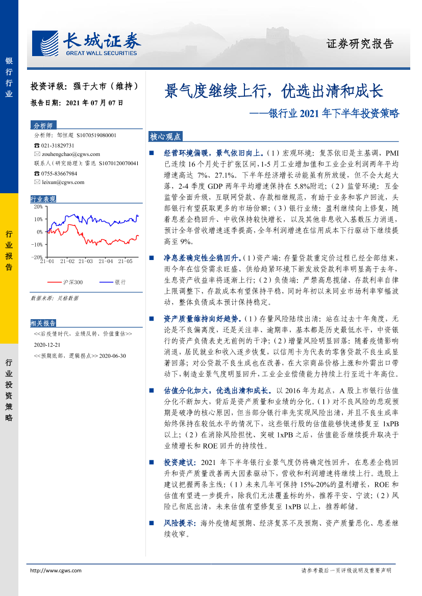 银行业2021年下半年投资策略：景气度继续上行，优选出清和成长-20210707-长城证券-21页银行业2021年下半年投资策略：景气度继续上行，优选出清和成长-20210707-长城证券-21页_1.png