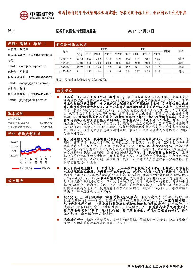 银行业专题银行股半年报预测框架与前瞻：营收同比平稳上升，利润同比上升更明显-20210707-中泰证券-24页银行业专题银行股半年报预测框架与前瞻：营收同比平稳上升，利润同比上升更明显-20210707-中泰证券-24页_1.png